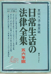 日常生活の法律全集　五六年版