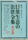 日常生活の法律全集　五六年版