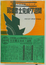 精選予想問題シリーズ　司法書士完成7週間