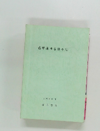 若草萌ゆる日々に 1997年11月