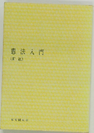 憲法入門  〔新版〕