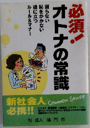 必須!オトナの常識