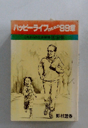 ハッピーライフのための99章　これからの生活戦略決定版
