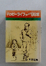 ハッピーライフのための99章　これからの生活戦略決定版