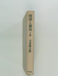 項羽と劉邦　上　