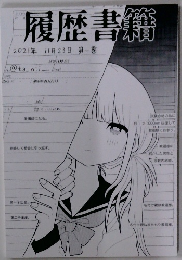 履歴書籍　2021年11月23日号