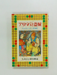 アリババと盗賊　アラビアンナイト片岡並男　たのしい名作童話