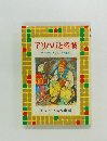 アリババと盗賊　アラビアンナイト片岡並男　たのしい名作童話