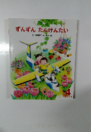 ずんずんたんけんたい