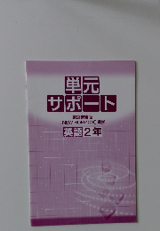 単元サポート　英語2年