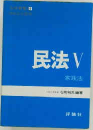 民法 V