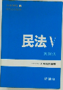 民法 V