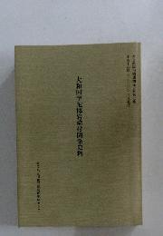 大和国宇陀郡岩崎村関係史料