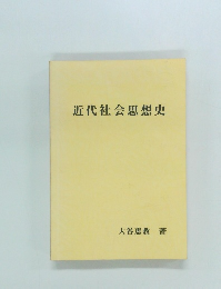近代社会思想史