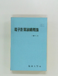 電子計算組織概論