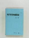 電子計算組織概論