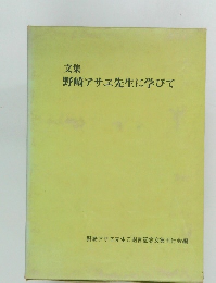 野崎アサヱ先生に学びて