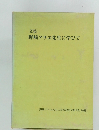 野崎アサヱ先生に学びて