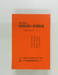 昭和 54 年版  建築技術の基礎知識  ー住宅を中心として一