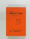 昭和 54 年版  建築技術の基礎知識  ー住宅を中心として一
