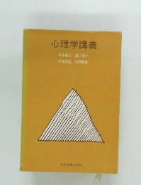 心理学講義