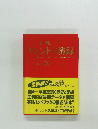 タレント当簿録　VOL.50