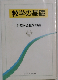 教学の基礎