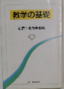 教学の基礎