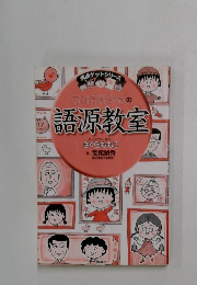 語源教室