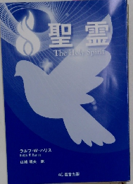 聖霊