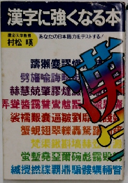 漢字に強くなる本