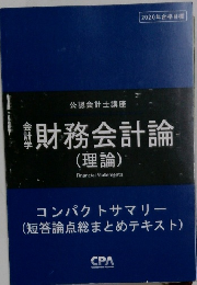 財務会計論　（理論）