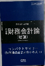 財務会計論　（理論）
