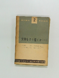 文学をどう書くか　1