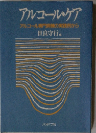 アルコール・ケア