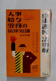 人事給与労務の法律知識　No.263