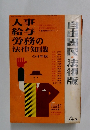 人事給与労務の法律知識　No.263