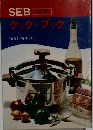SEBセブ　クック・ブック