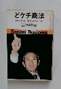 どケチ商法
