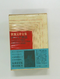 世界文学全集　2