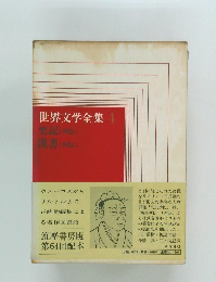 世界文学全集 4