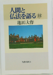 人間と仏法を語る　10