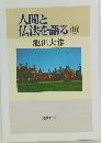人間と仏法を語る　10