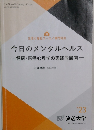 今日のメンタルヘルス　2023年