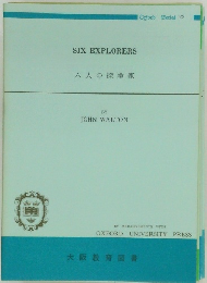 六人の探険家