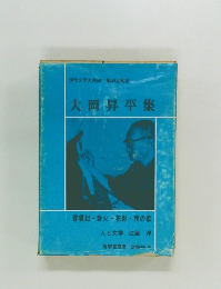 大岡昇平集　現代文学大系59 第44回配本　俘虜記・野火・花影・朝の歌