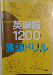 英単語  1200  確認ドリル
