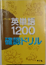 英単語  1200  確認ドリル