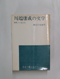 川端康成の文学