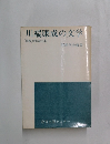 川端康成の文学